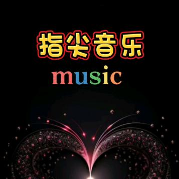 指尖音乐
