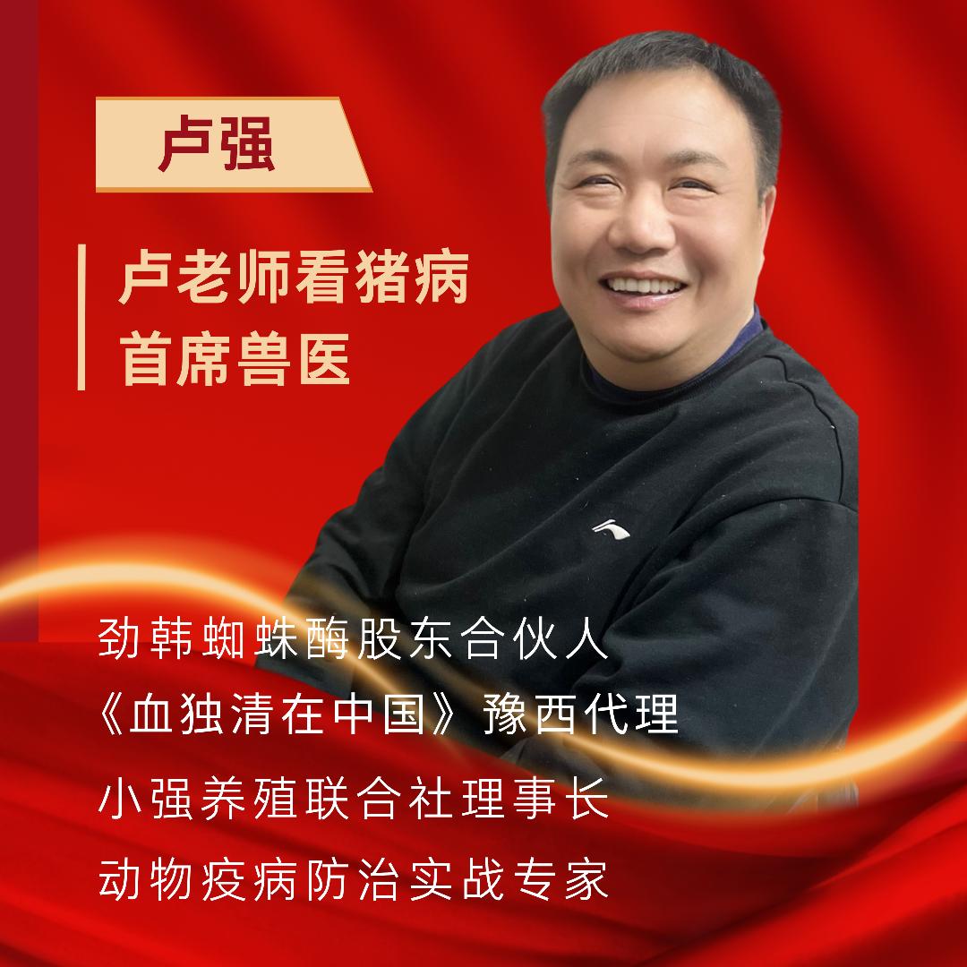 卢老师看猪病(蜘蛛酶股东合伙人)