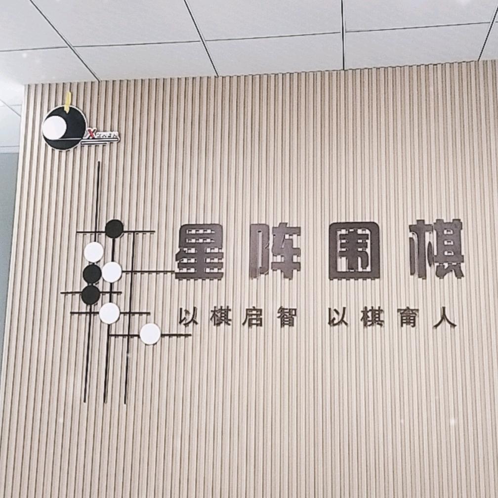 潍坊星阵围棋