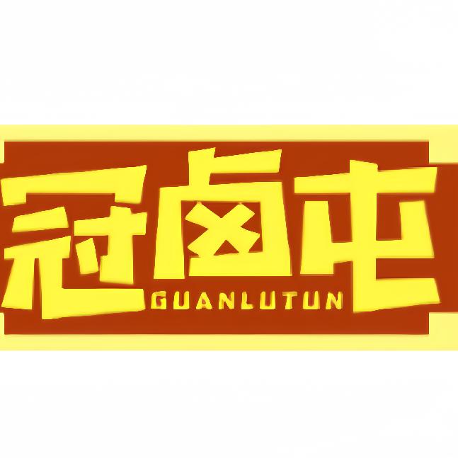 冠卤屯猪脚饭