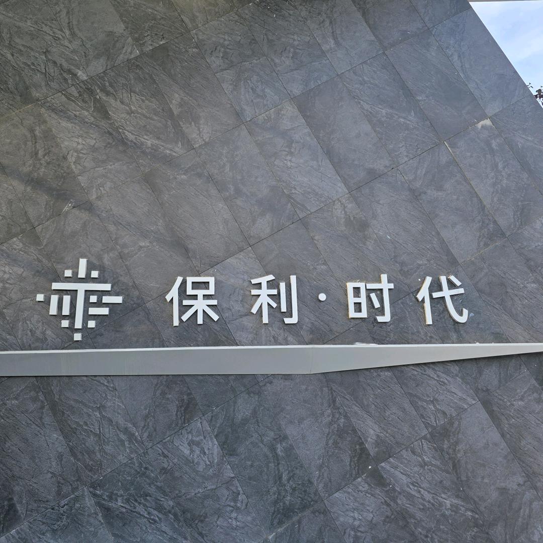 大连保利时代（宫泽）