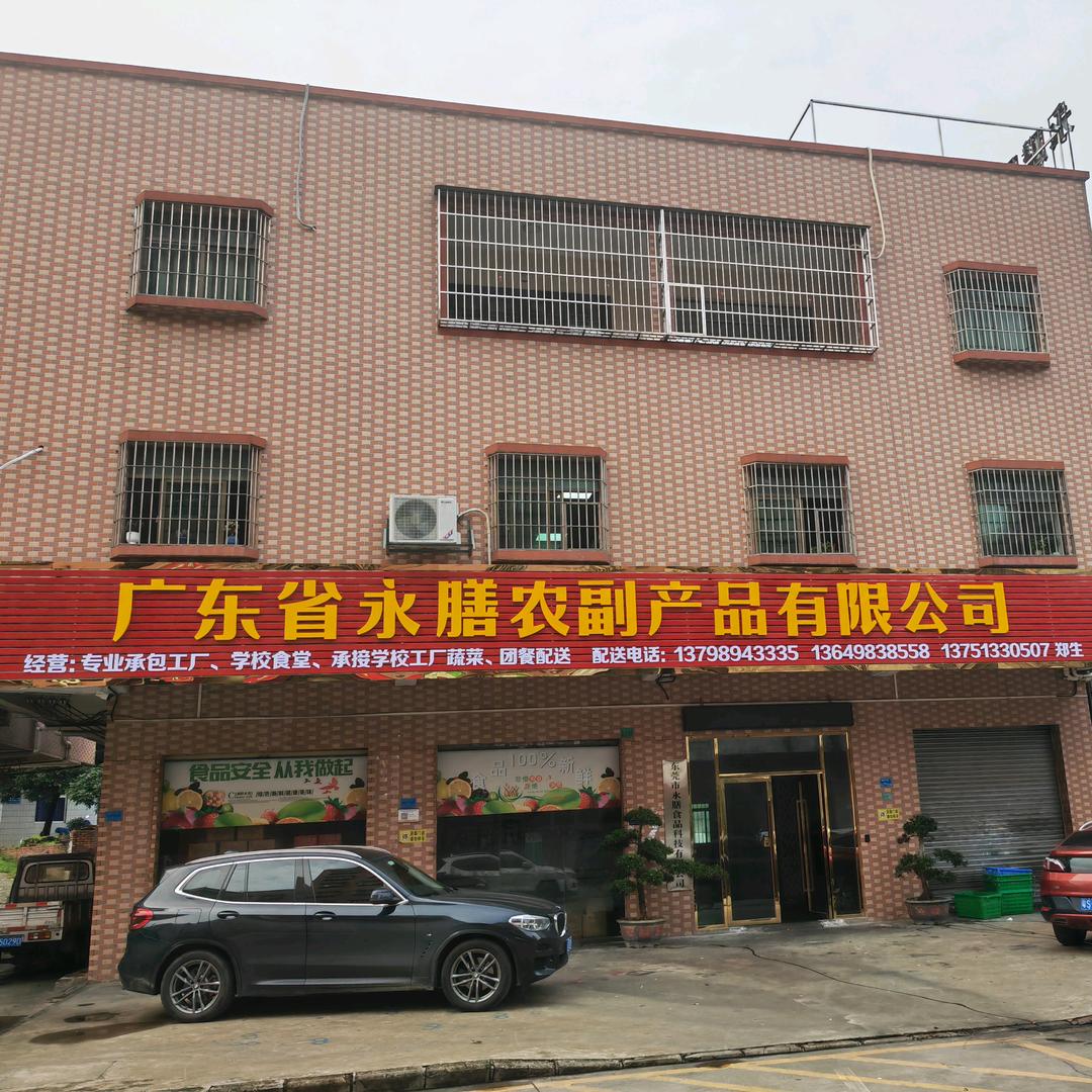 广东省永膳农副产品有限公司，郑少