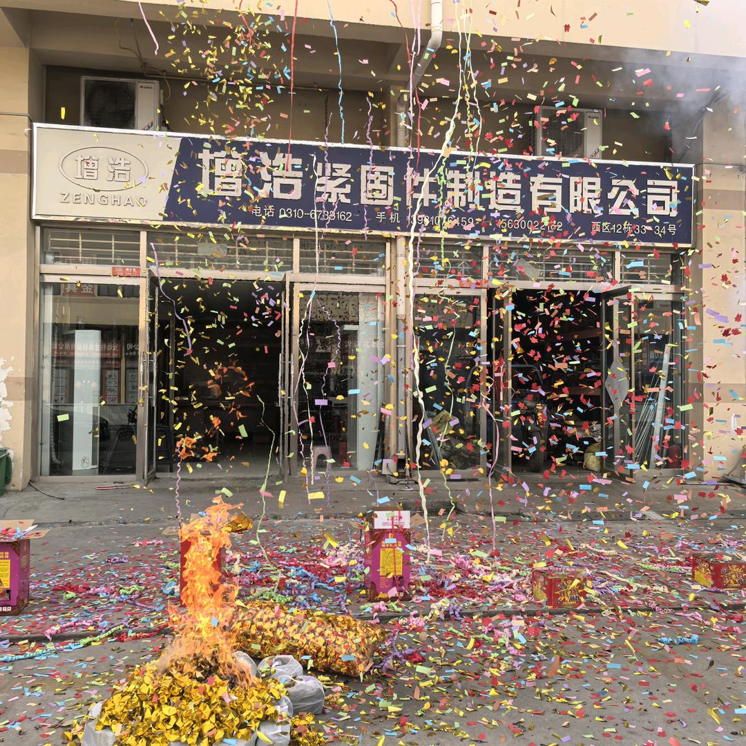 邯郸市永年区增浩紧固件制造有限公司