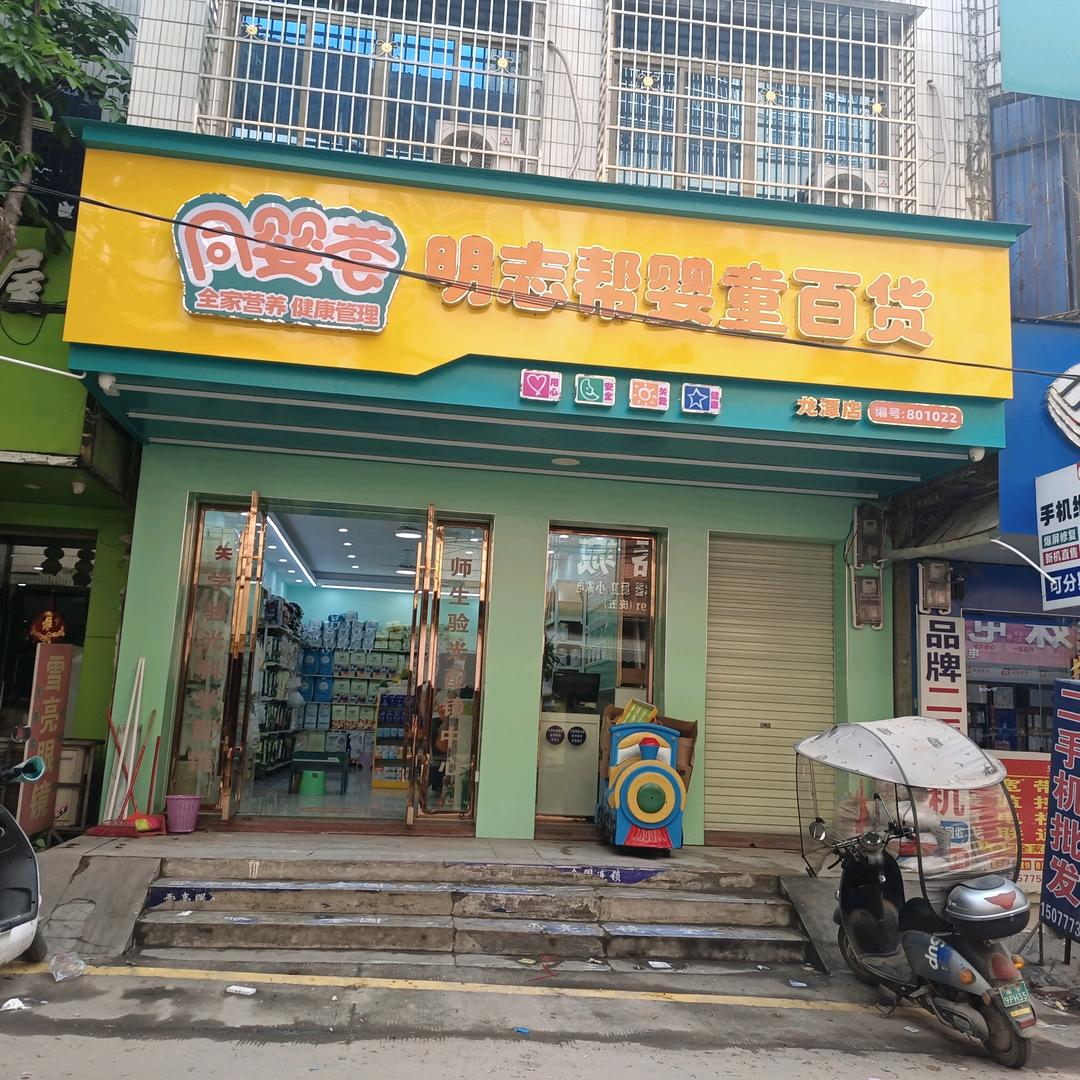 同婴荟明志帮婴童百货（龙潭店专用号）