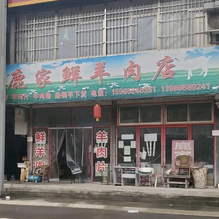 鹿家鲜羊肉店