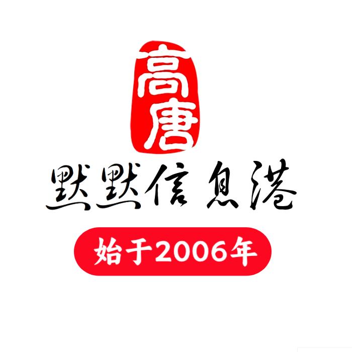 高唐默默信息港
