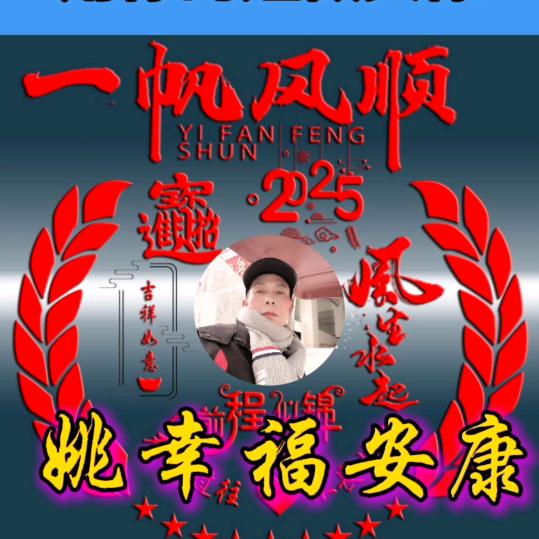 《缘》人若善念天必佑之，人若忠厚福必随之