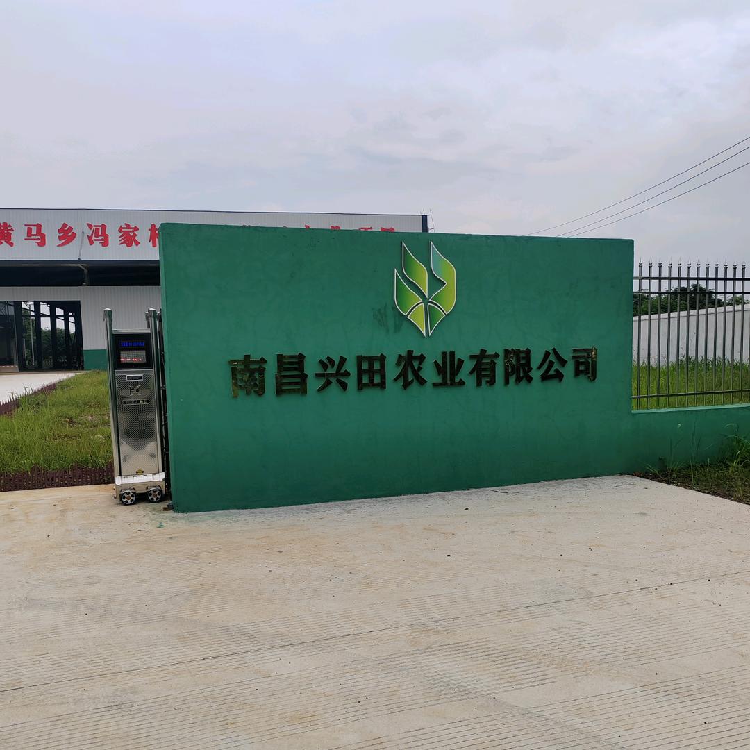 南昌兴田农业有限公司