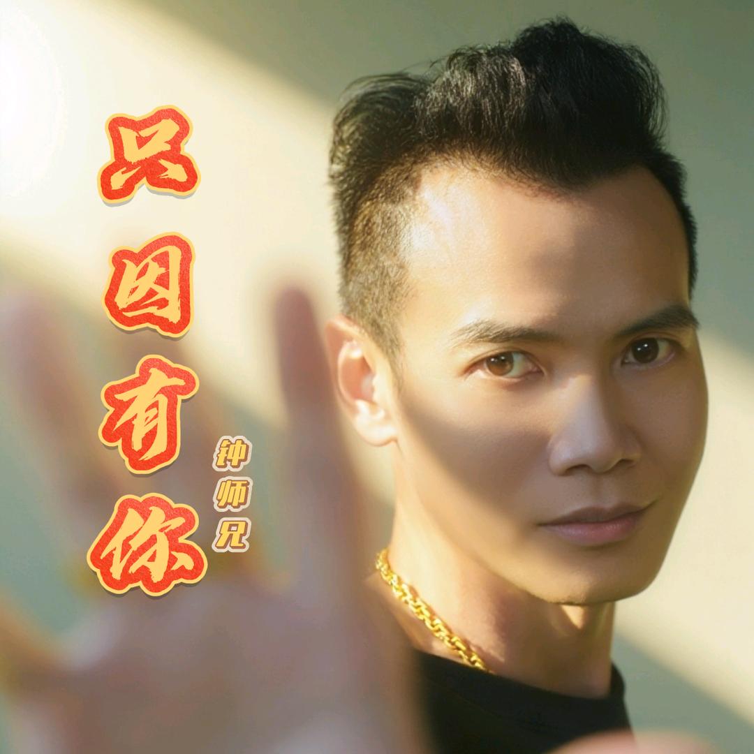 @钟师兄（只因有你）全网上线