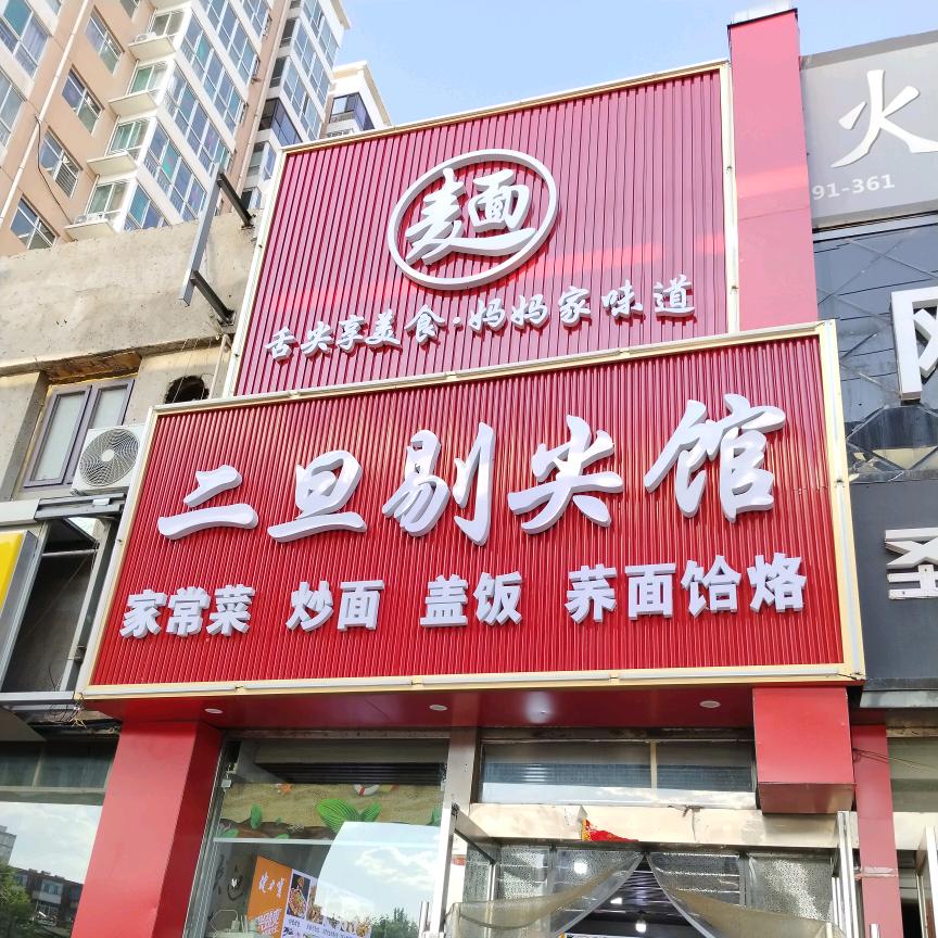 二旦剔尖馆