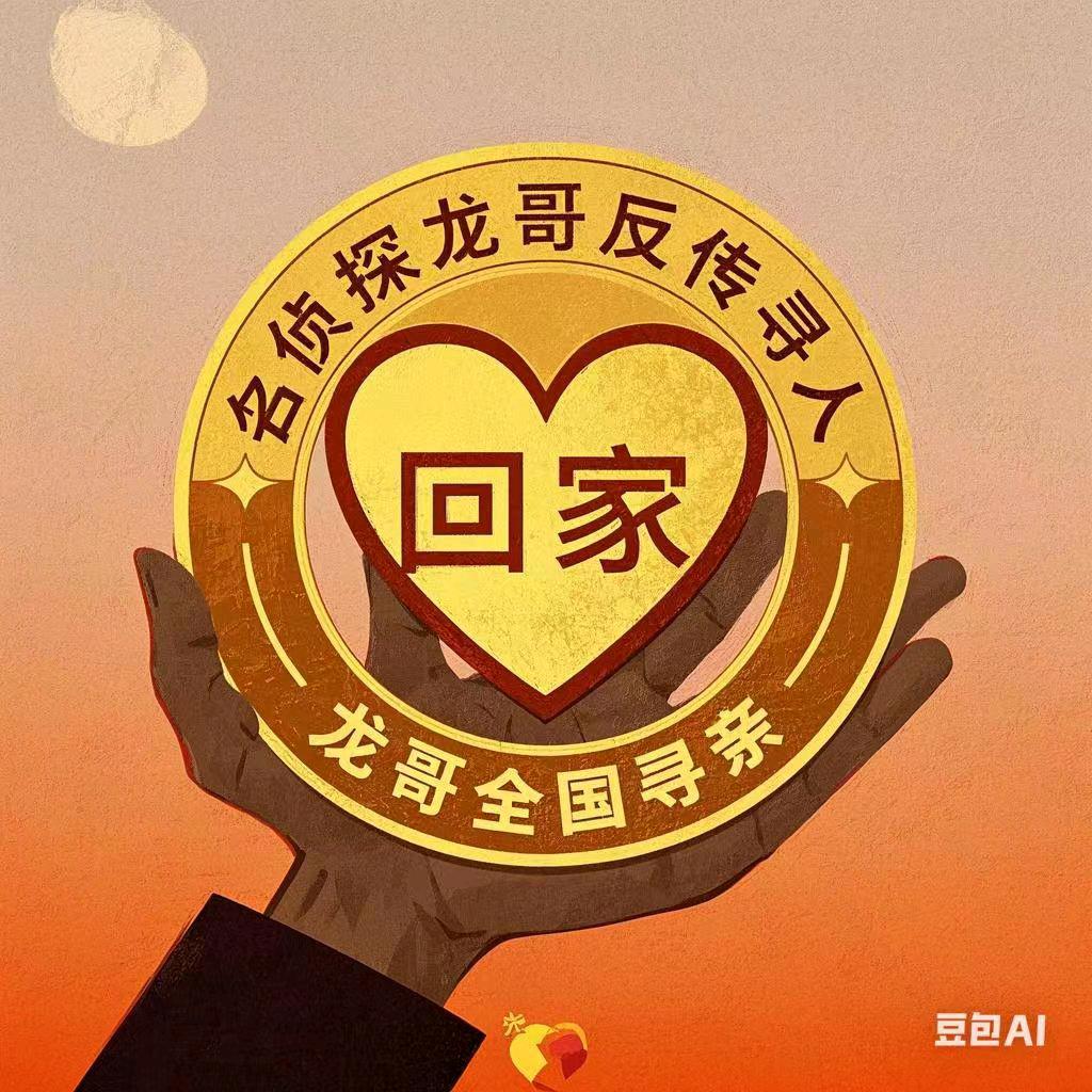 名侦探龙哥专业寻人寻亲