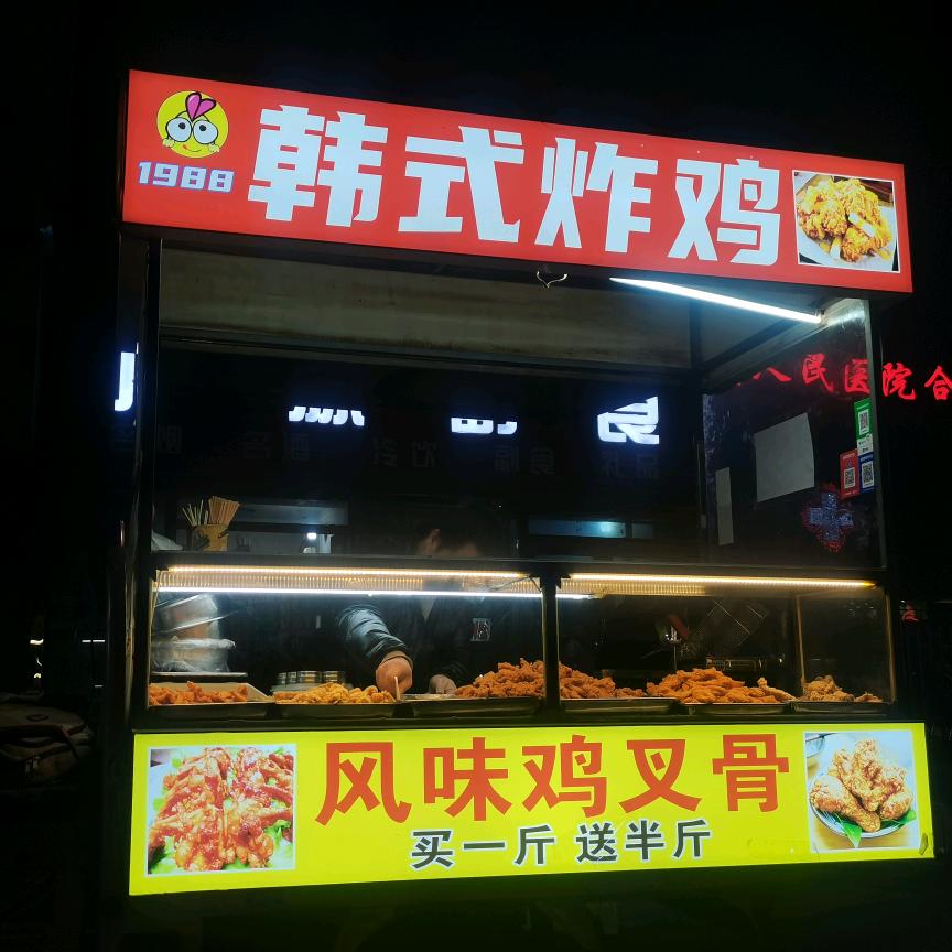 1988韩式炸鸡&风味鸡叉骨