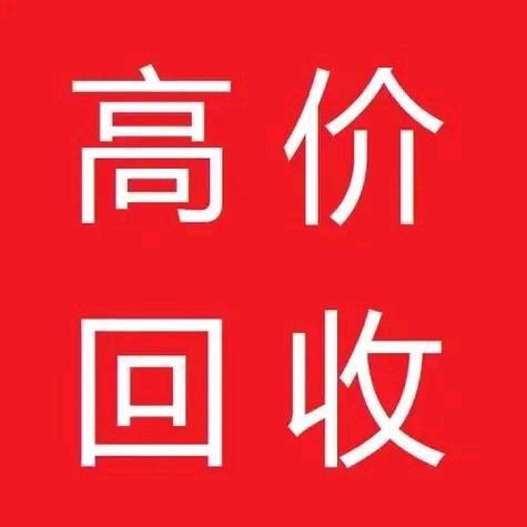 济南闲置物品回收