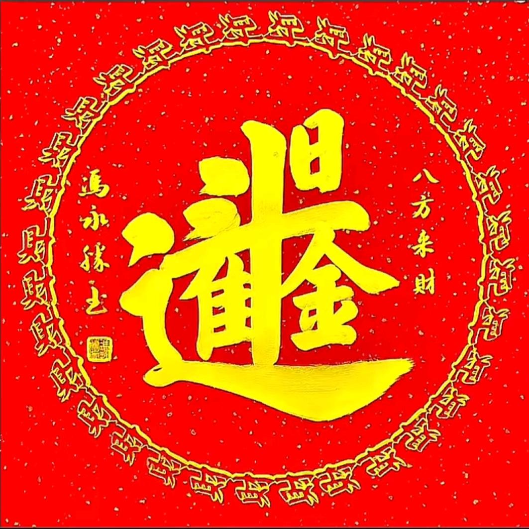 ㊗️笑口常开