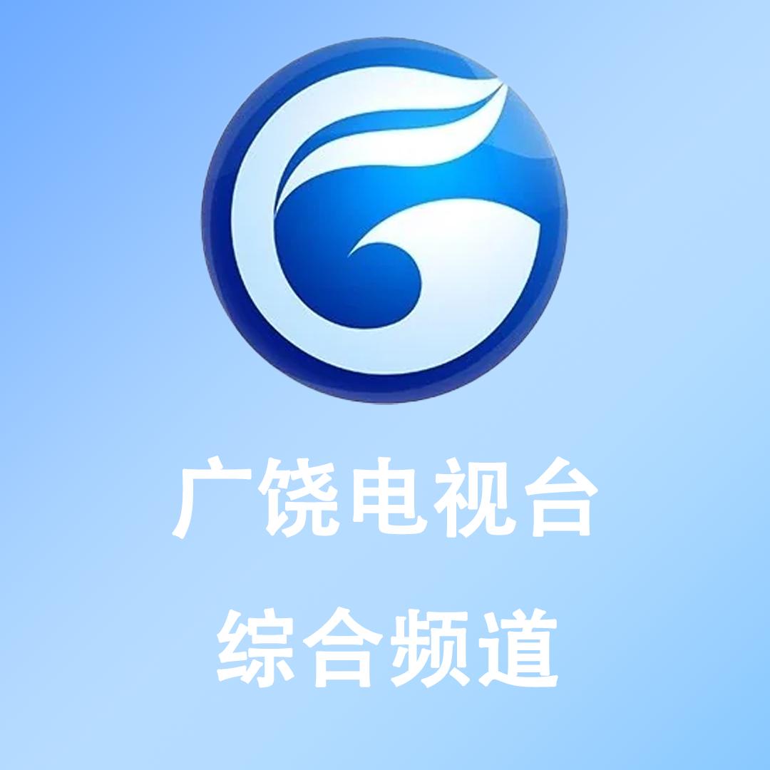 广饶中心综合频道