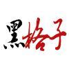 黑格子影视
