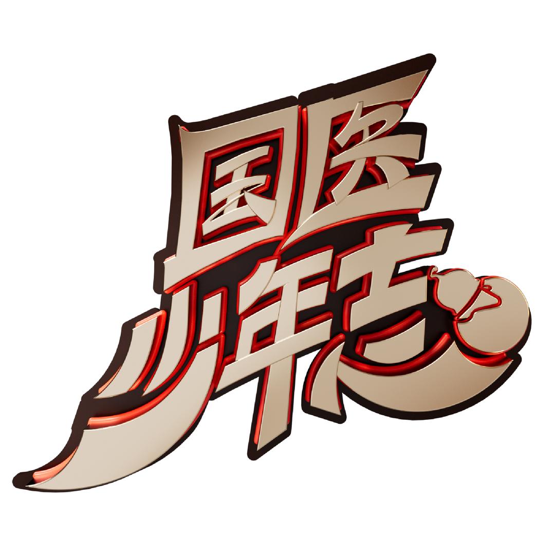 国医少年志@抖音