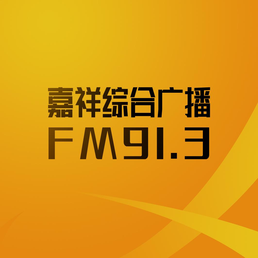 嘉祥FM91.3综合广播电台
