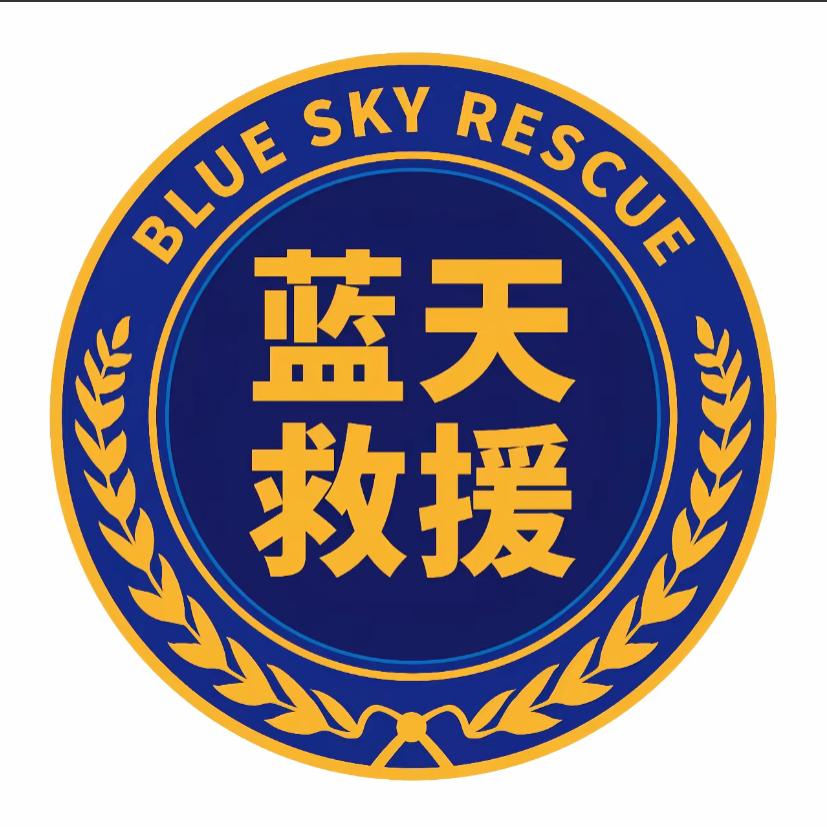 临沂市红十字蓝天救援队