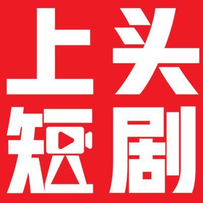 上头剧场