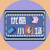 优酷小剧场@抖音