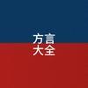 方言剧场