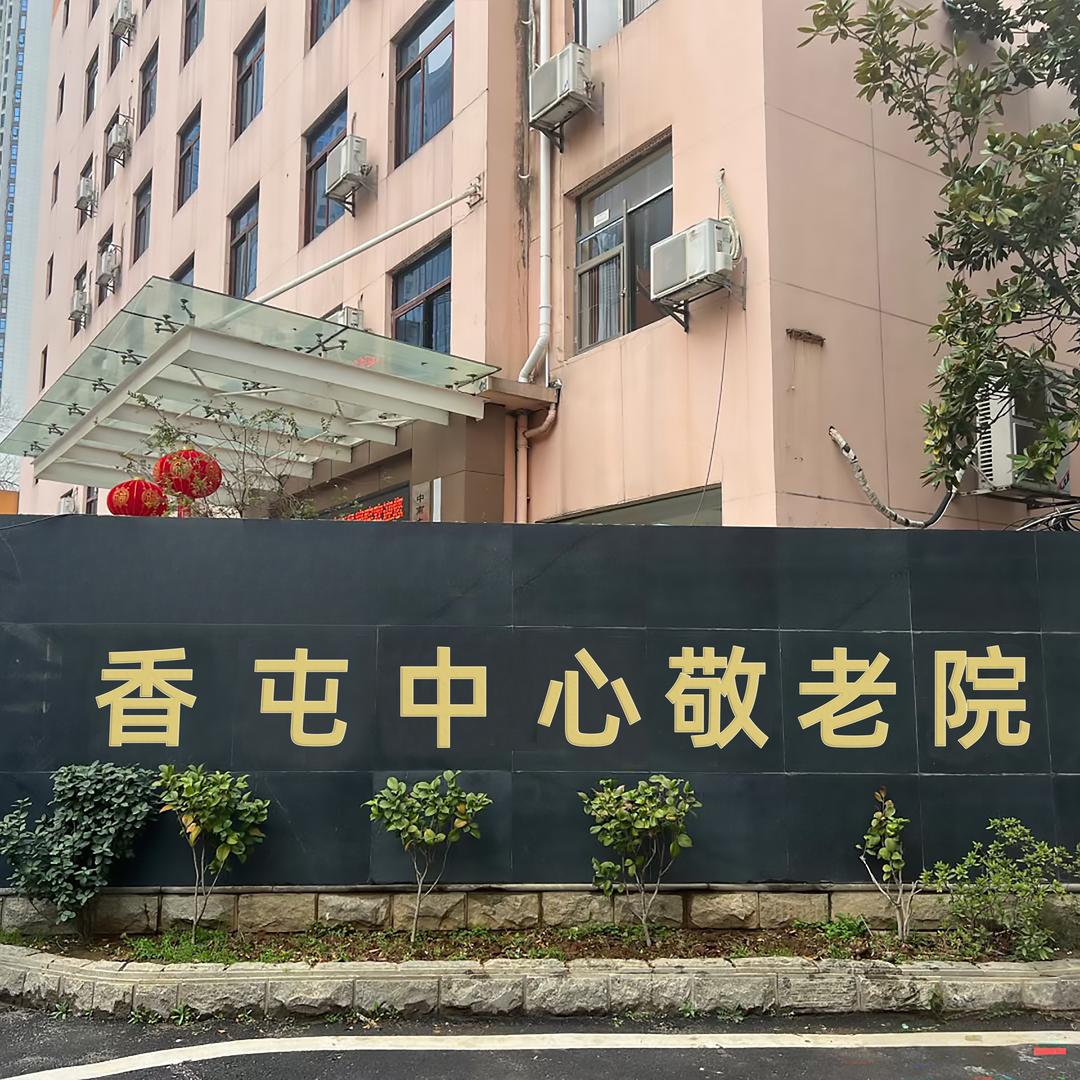 德兴市香屯中心敬老院