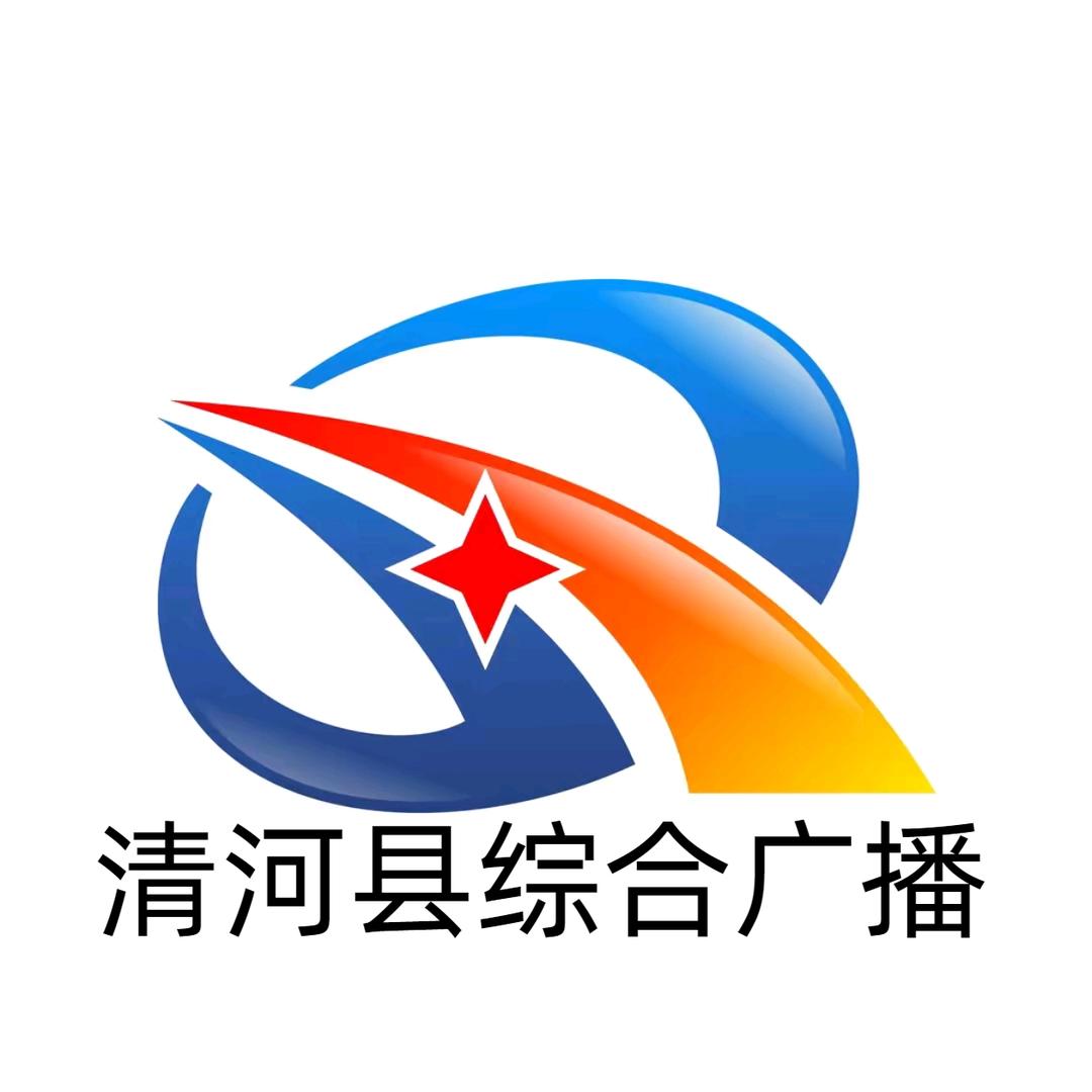 清河县综合广播