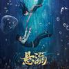 网剧悬溺（杀青版）