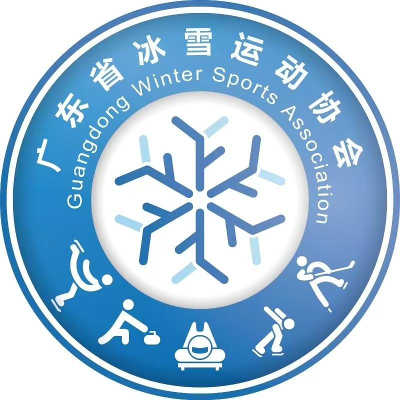 广东省冰雪运动协会