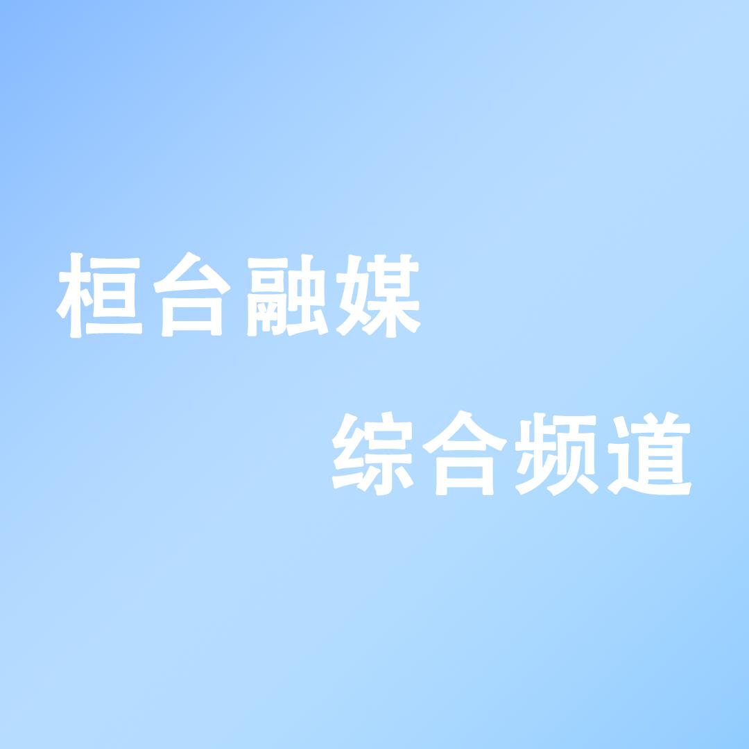 桓台广电综合频道