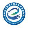 烟台经济技术开发区电子商务协会