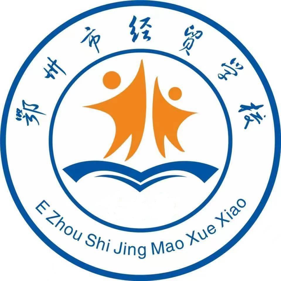鄂州市经贸学校