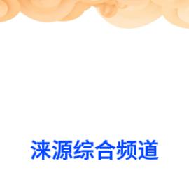 涞源体育综合频道