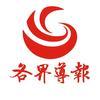 各界导报