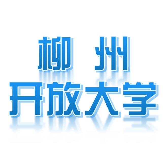 柳州开放大学