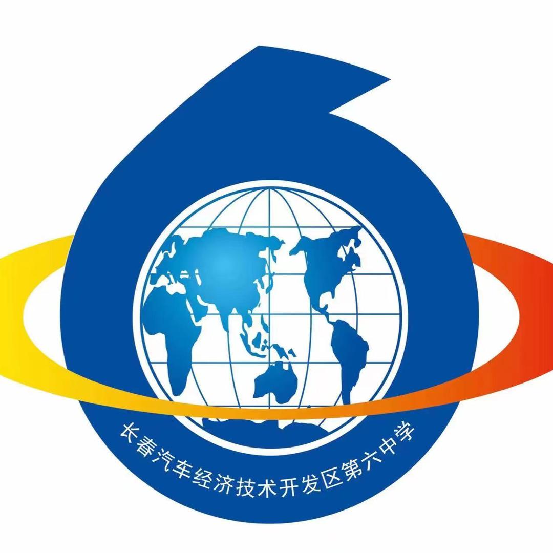 长春汽车经济技术开发区第六中学
