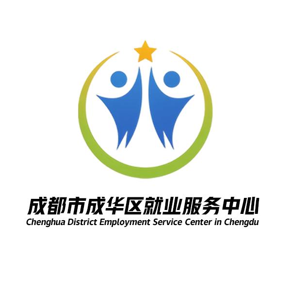 成都市成华区就业服务中心