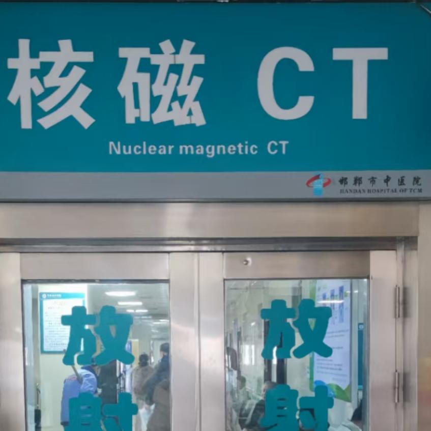邯郸市中医院医学影像科