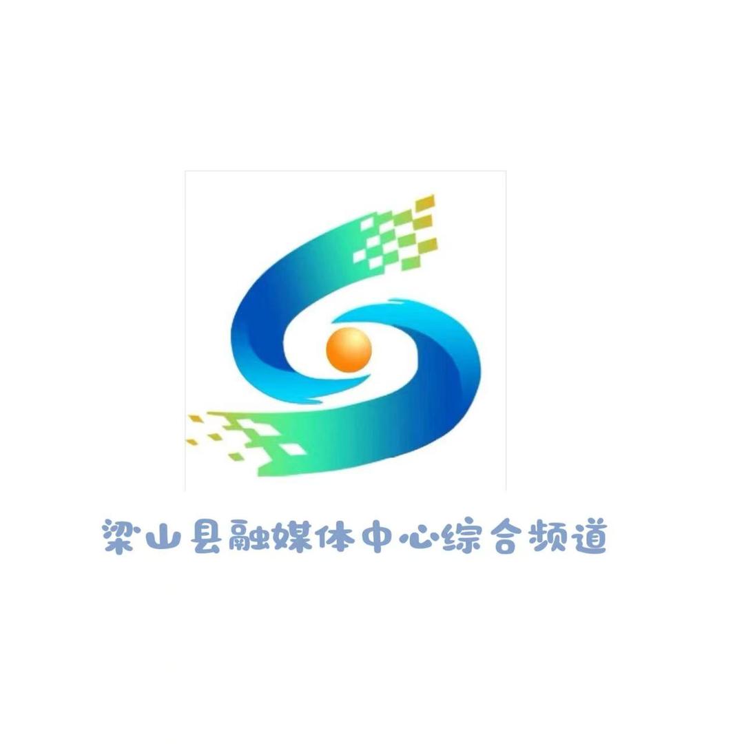 梁山县融媒体中心综合频道