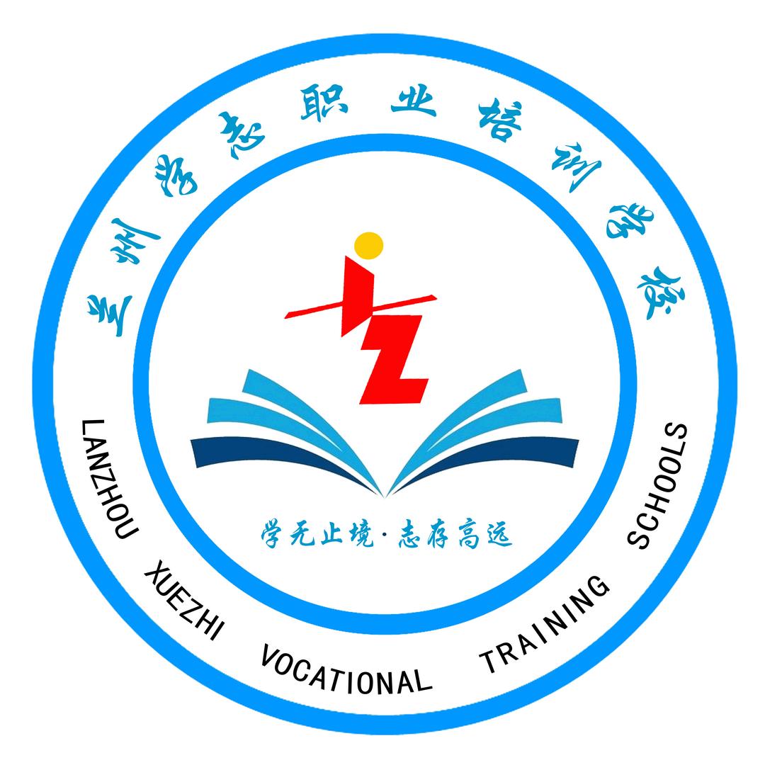 兰州学志职业培训学校