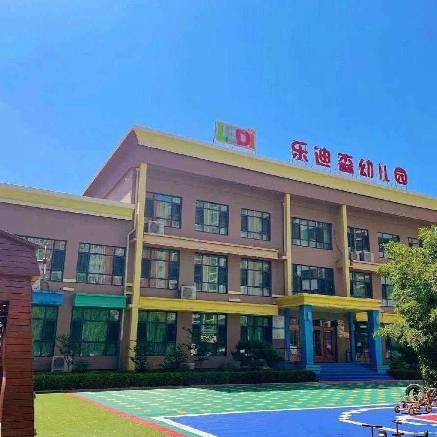 邢台市乐迪森幼儿园