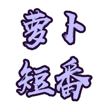 萝卜动漫剧场