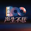 声生不息官抖