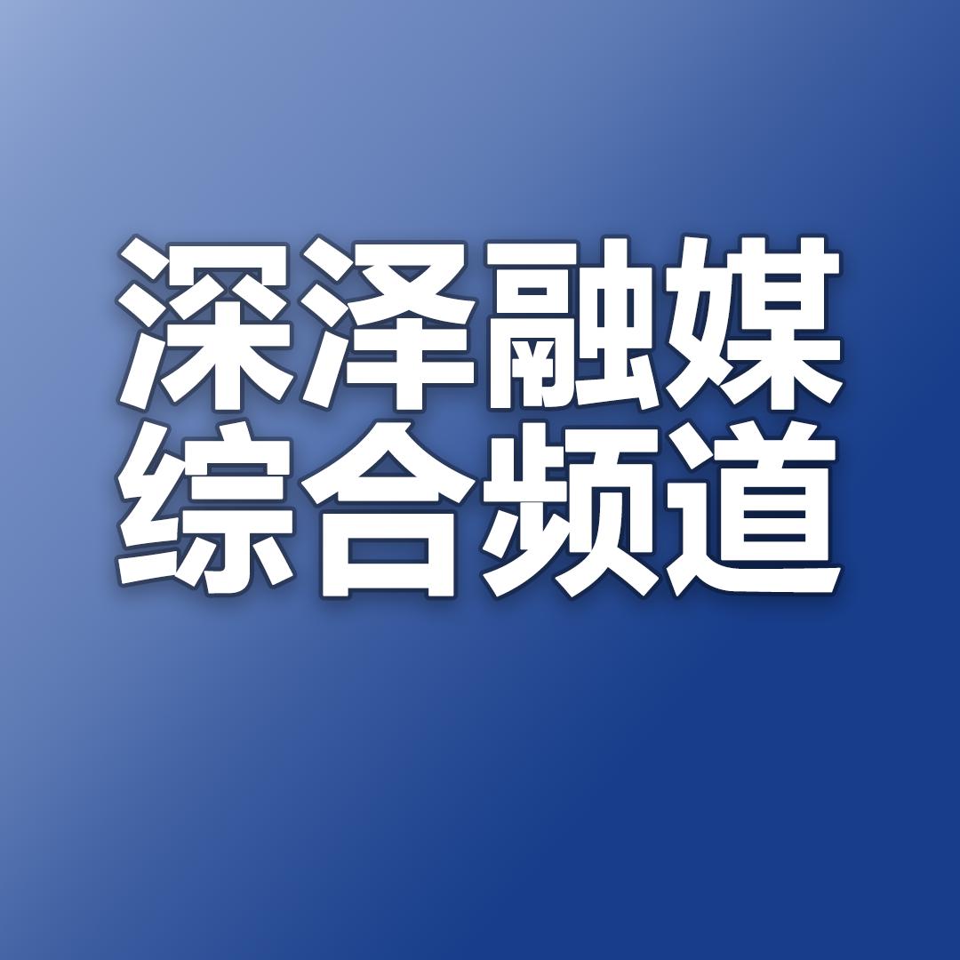 深泽县电视台综合频道