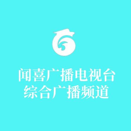 闻喜电视台综合广播频道