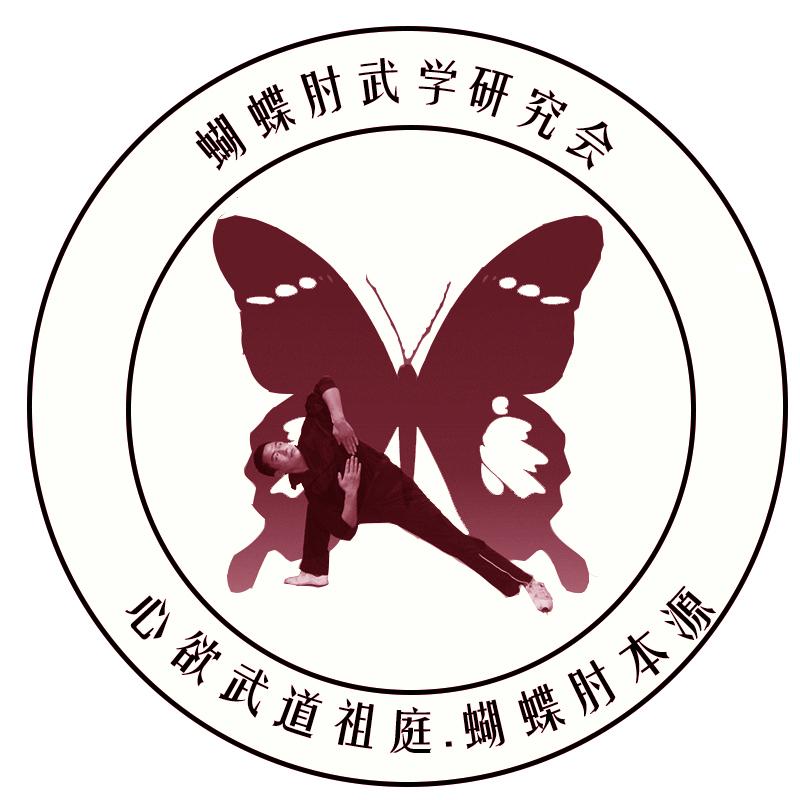 蝴蝶肘武学研究会官方号