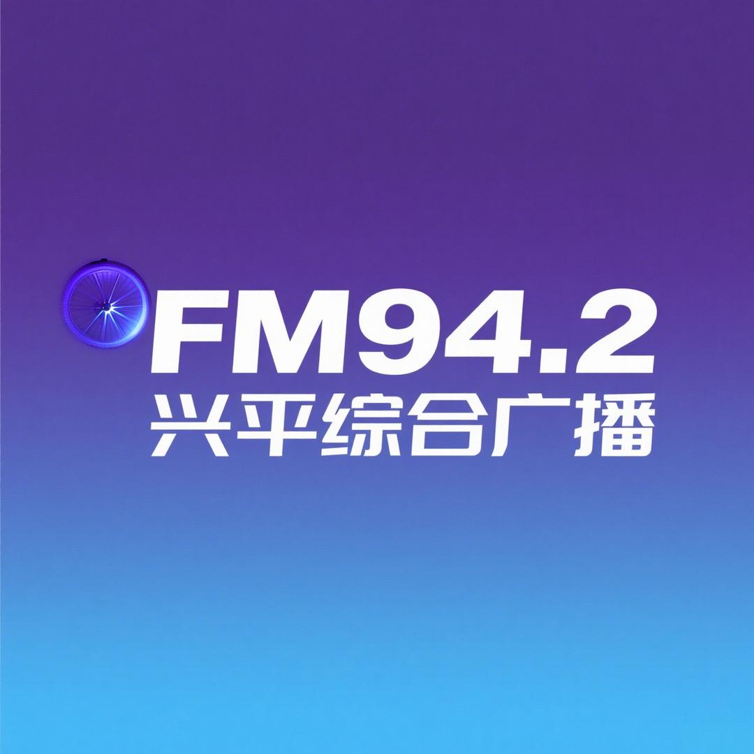 兴平综合广播电台FM94.2