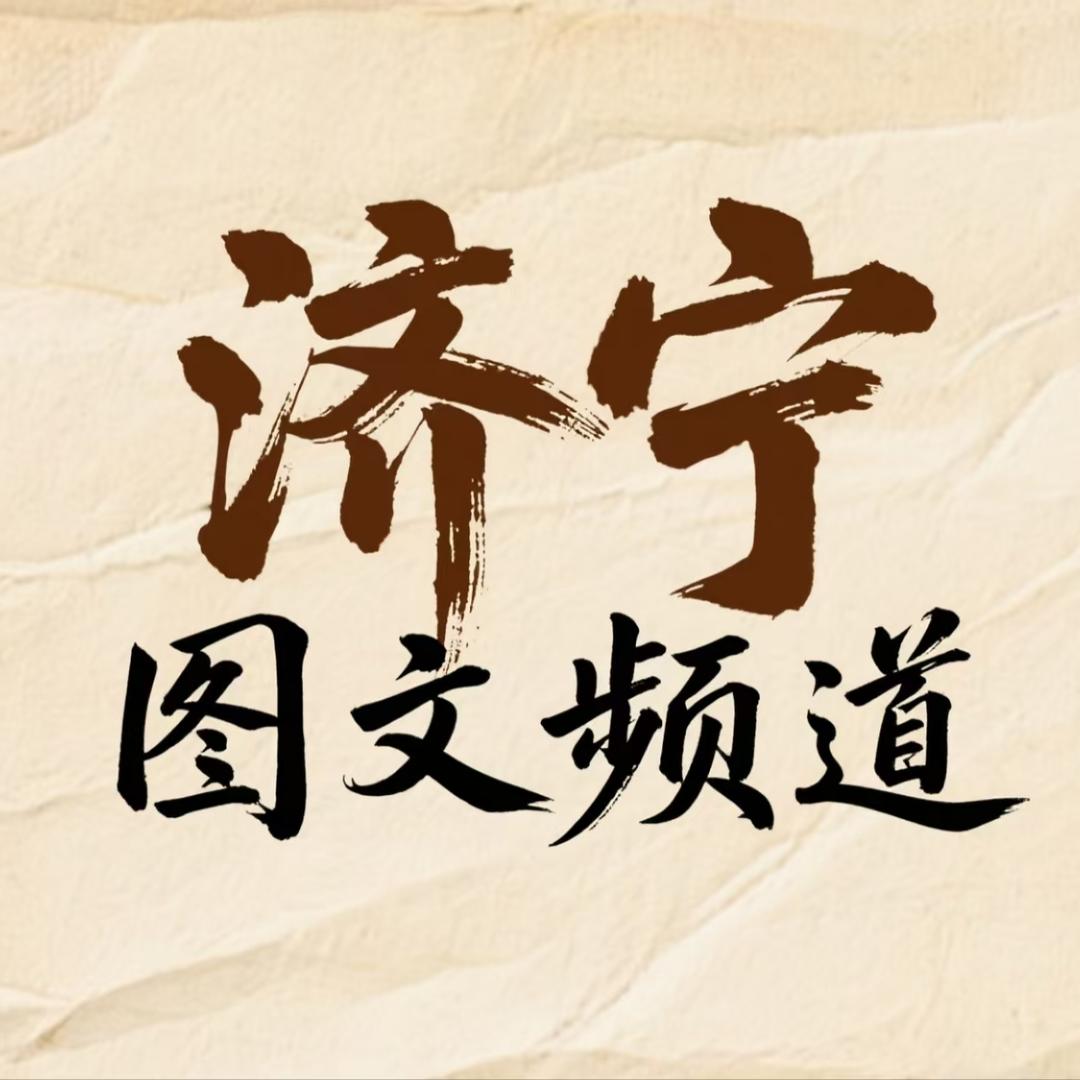 济宁广电图文频道
