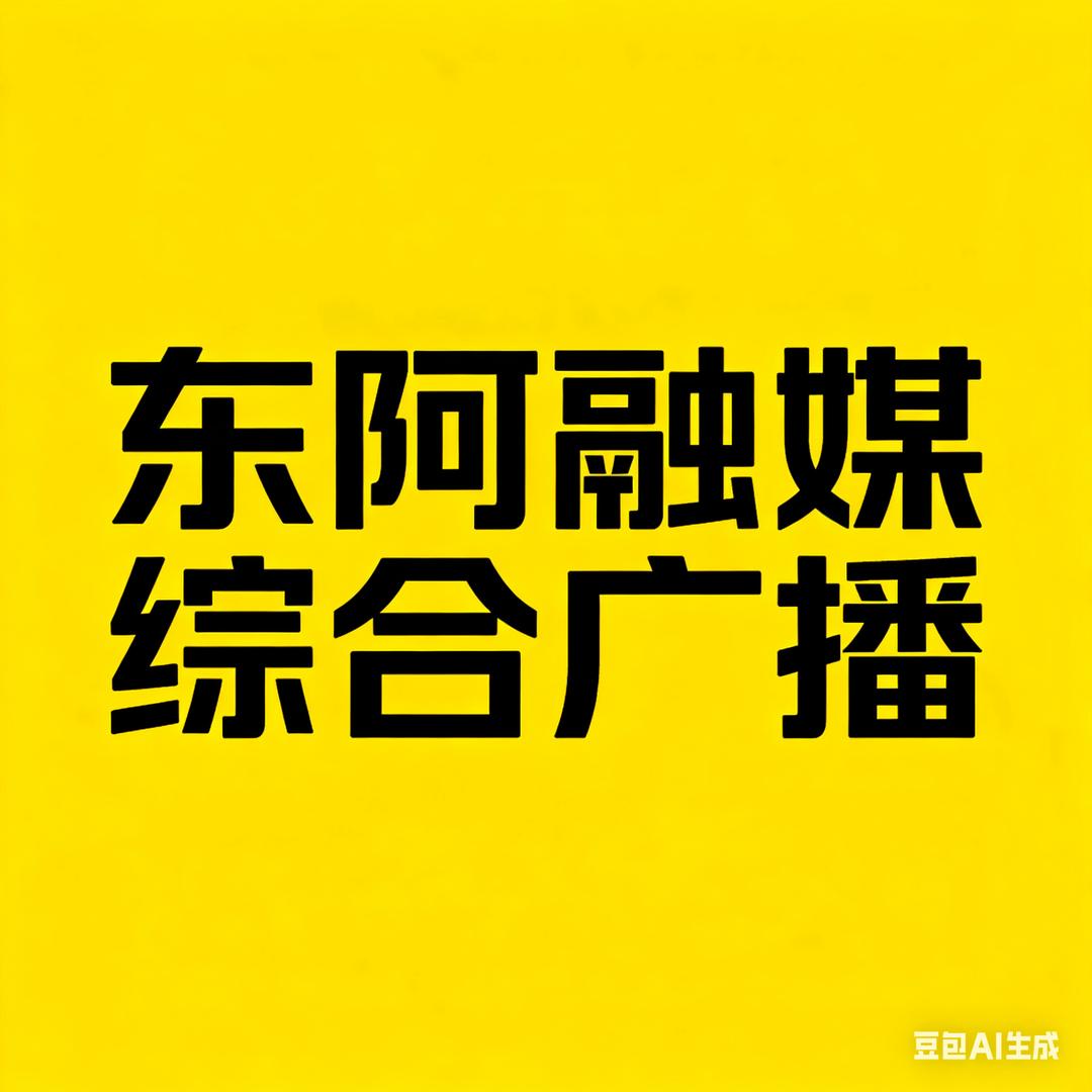 东阿融媒综合广播